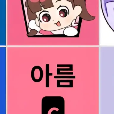 Profile image of 아름