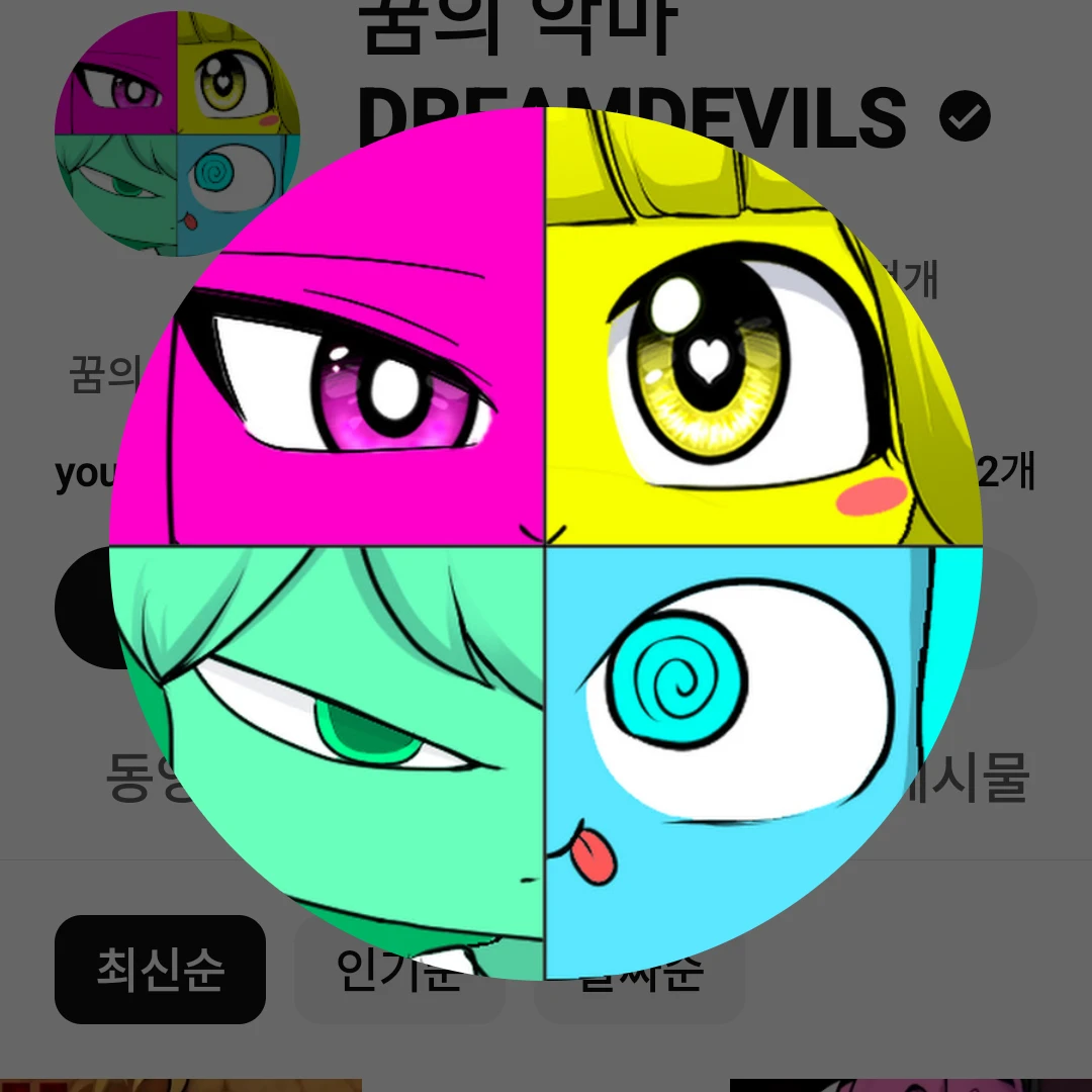 꿈의 악마 팬아트