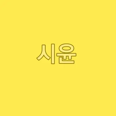 Profile image of 오시윤