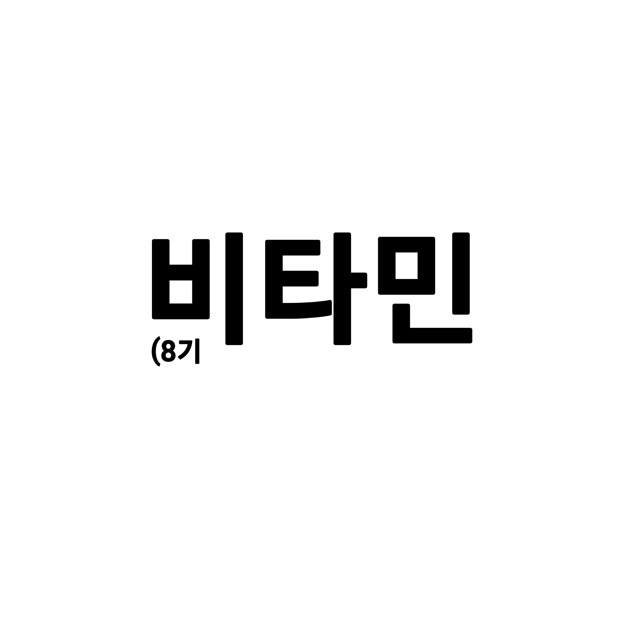 비타민 대표 이미지