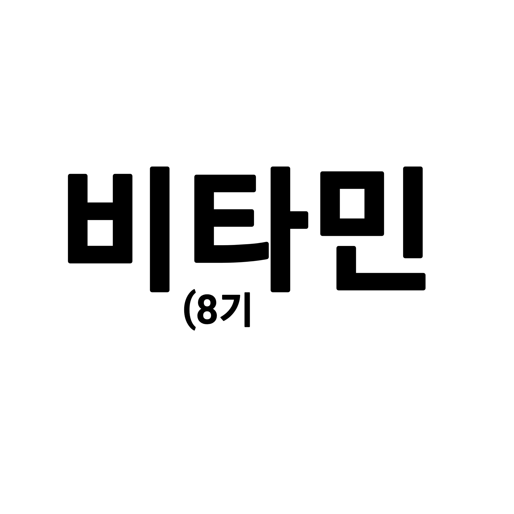 비타민