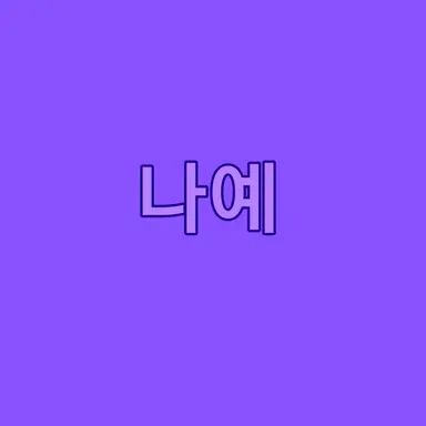 Profile image of 김나예