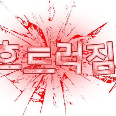 당신을 죽인 포세이큰들!? 대표 이미지