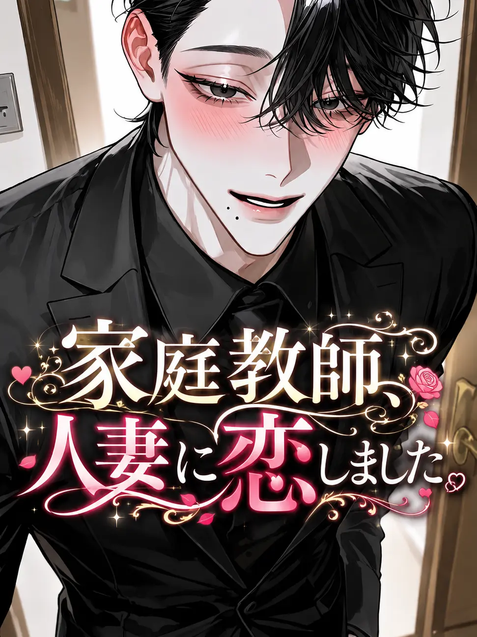 likex404의 家庭教師、人妻に恋しました。