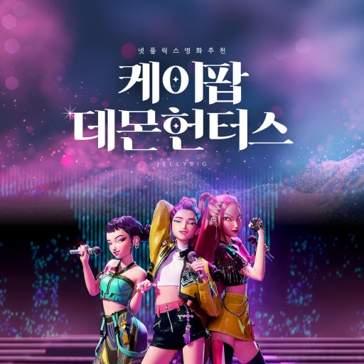 케이팝 데몬 헌터스 대표 이미지