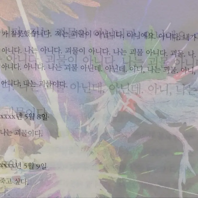 ID74의 나는너가 증오스럽기도하고 존경스러워