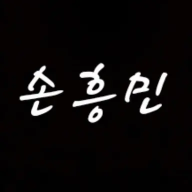 Profile image of 손흥민