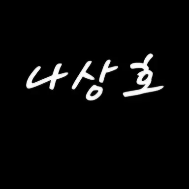 Profile image of 나상호