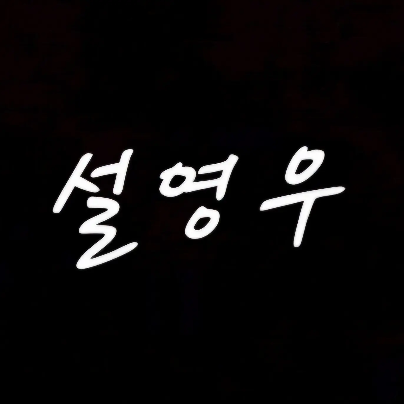 CroakyStale6204의 짜잔