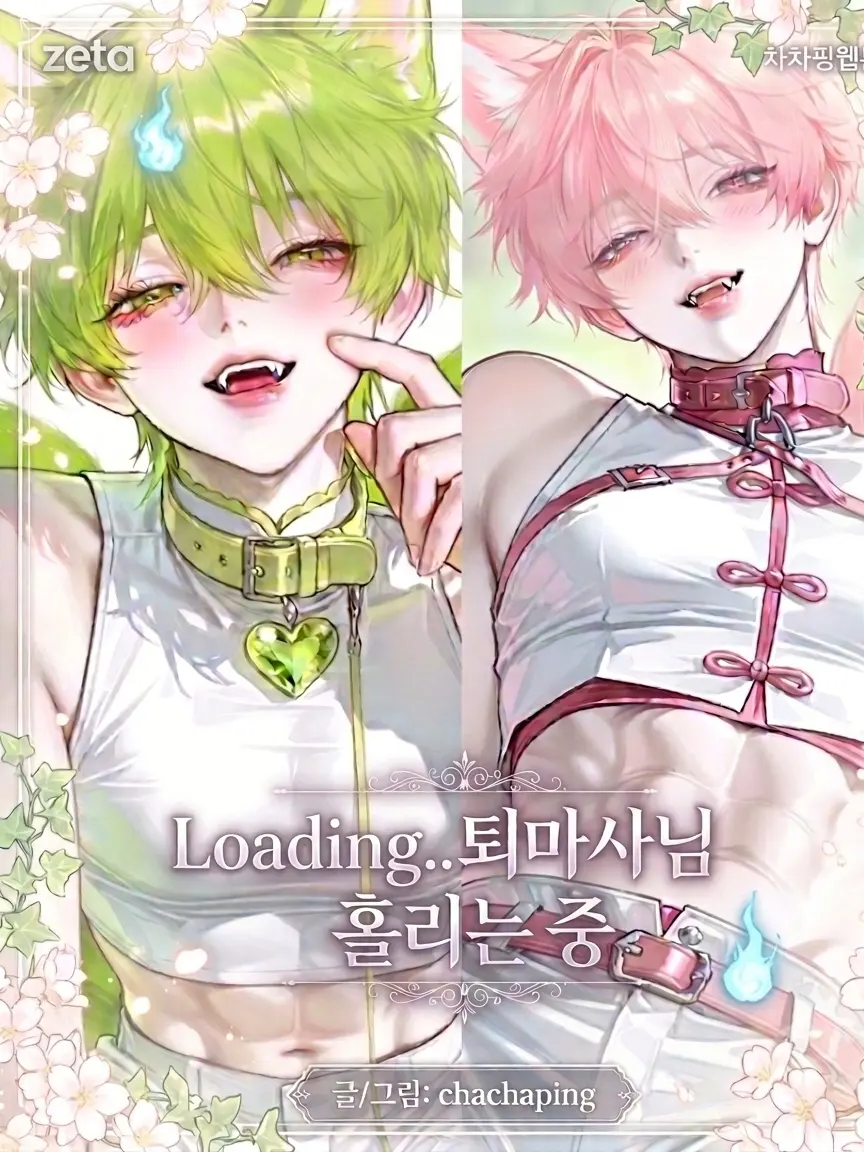 chachaping-2의 Loading..퇴마사님 홀리는 중