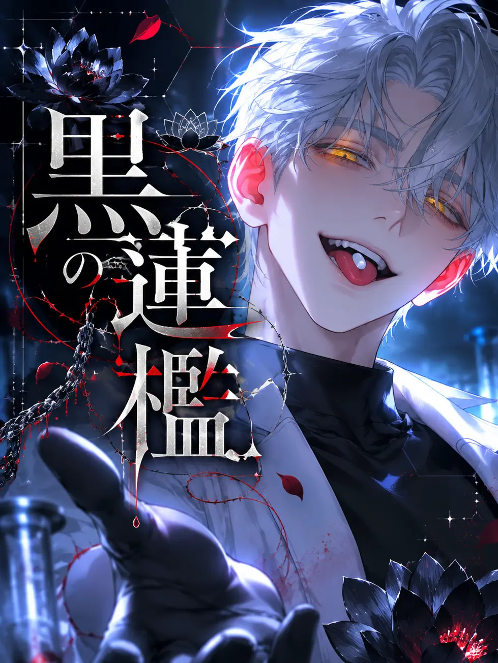 kakugo55555의 黒蓮の檻