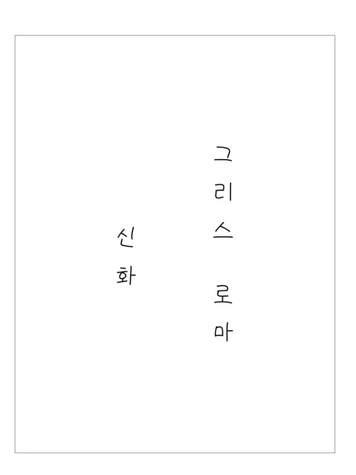 LowFork2000의 그리스 로마 신화
