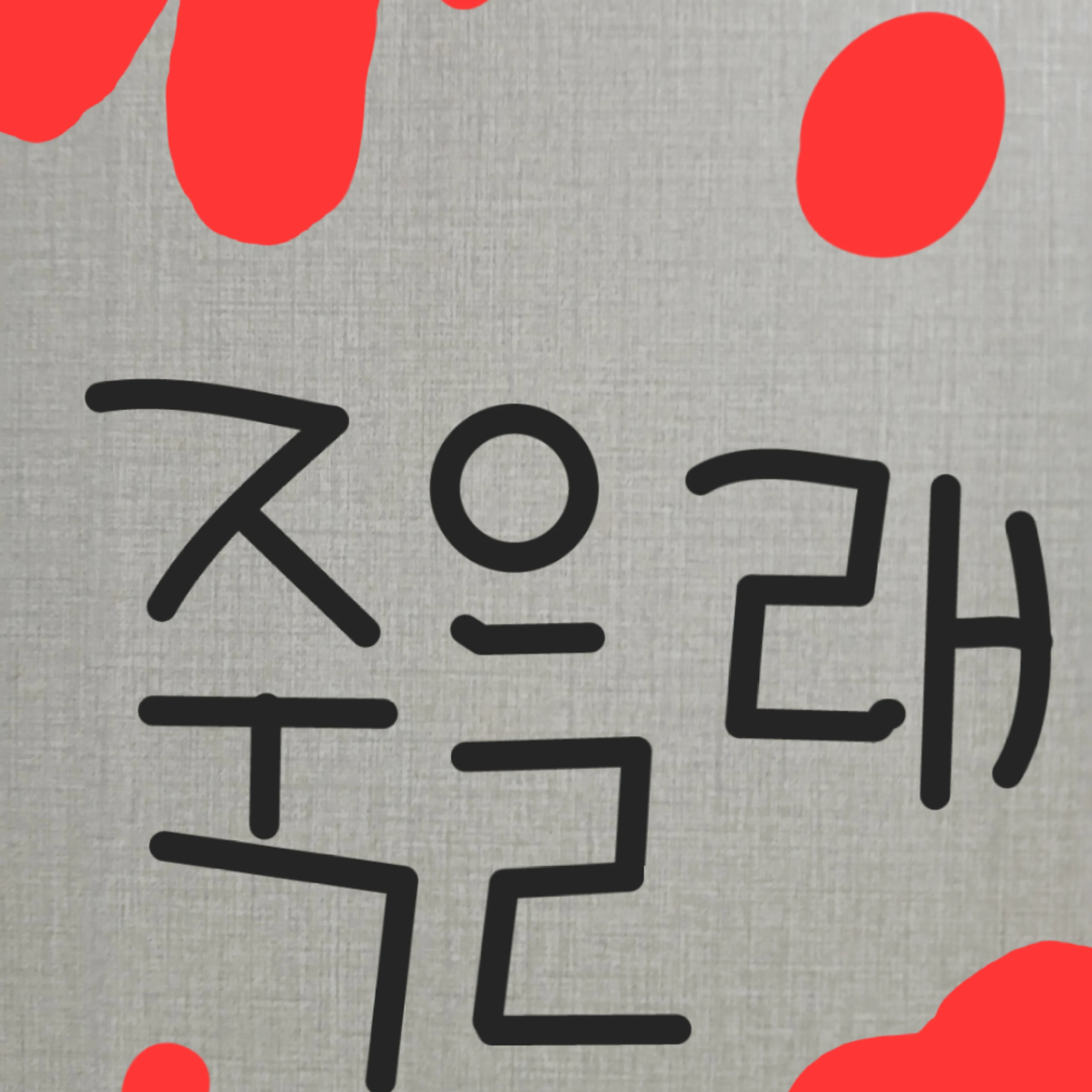 아빠