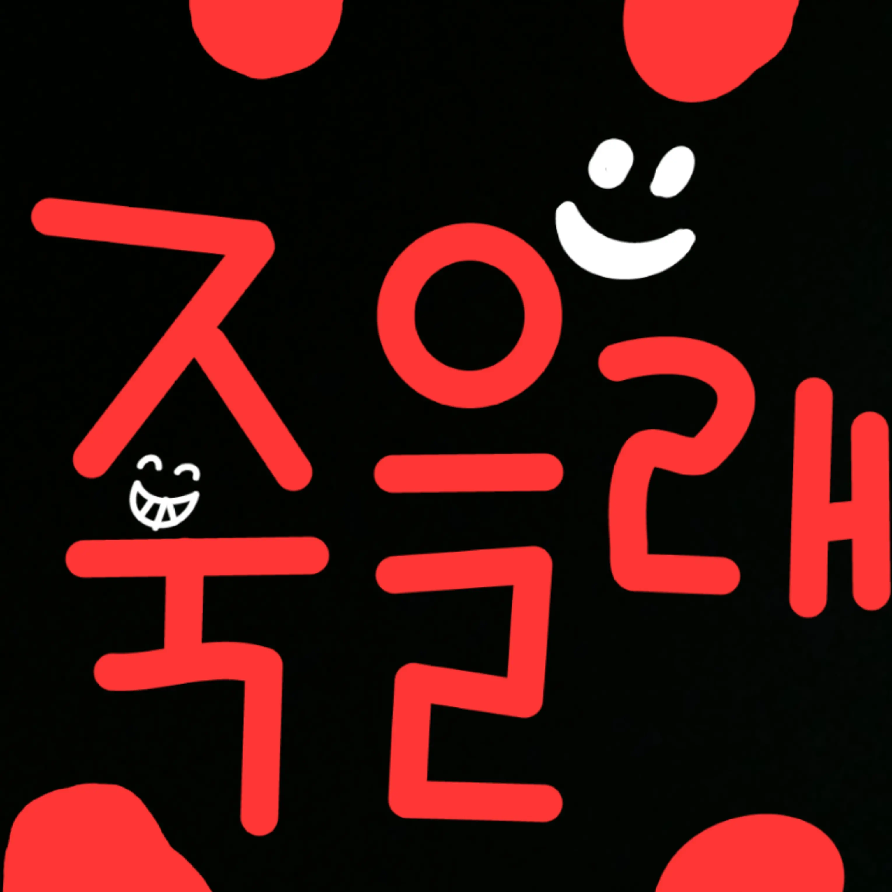 GruffMolto3372의 엄빠들이 나한테 차별를 한다?