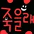 엄마
