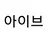 아이브