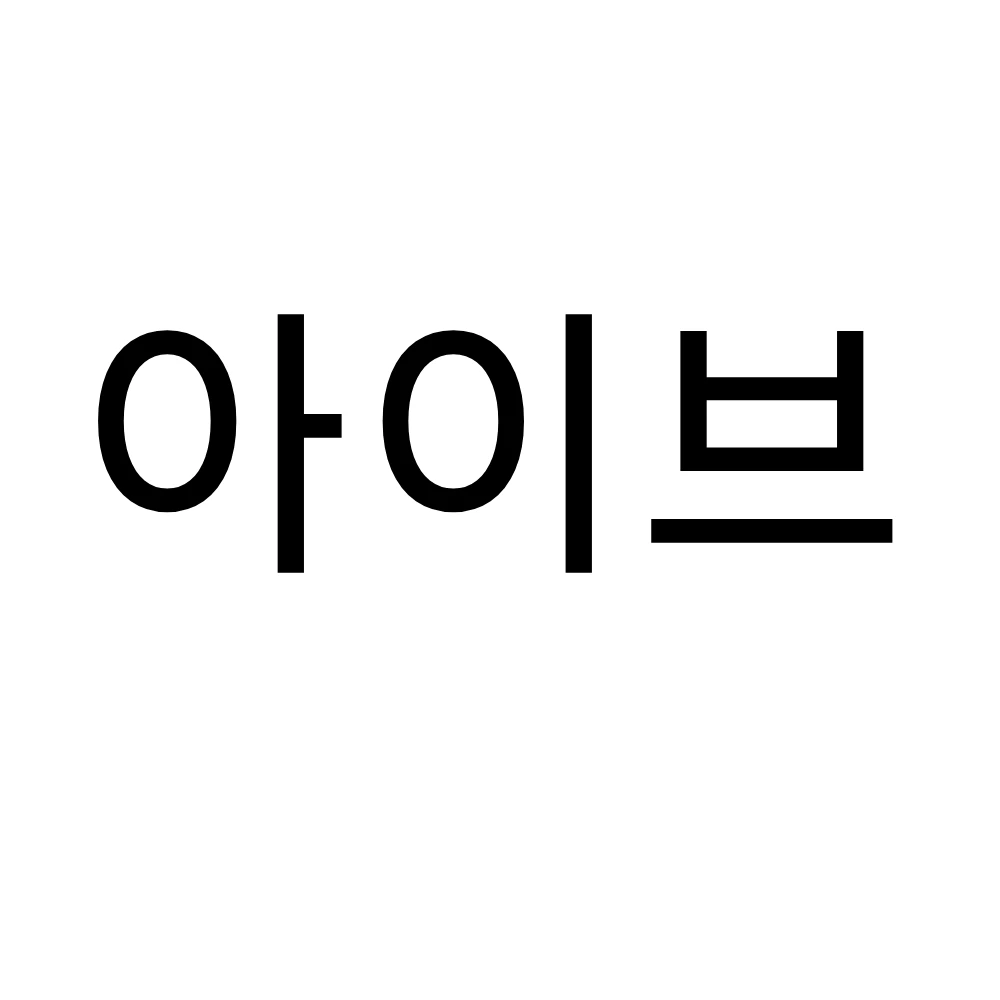 아이브