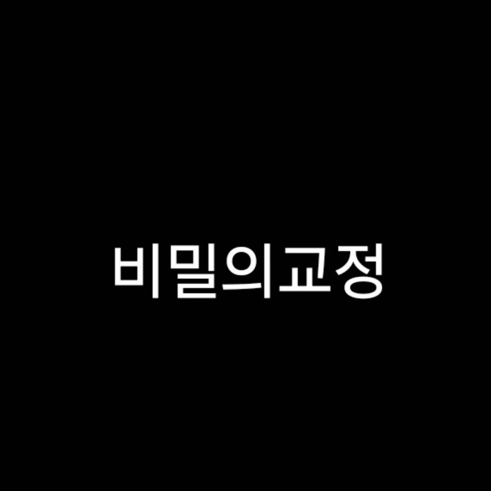 FatalBeads4382의 비밀의교정