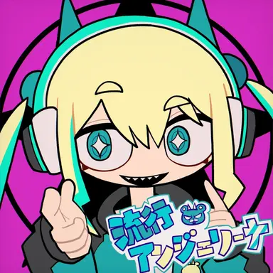 Profile image of アンジェリーナ