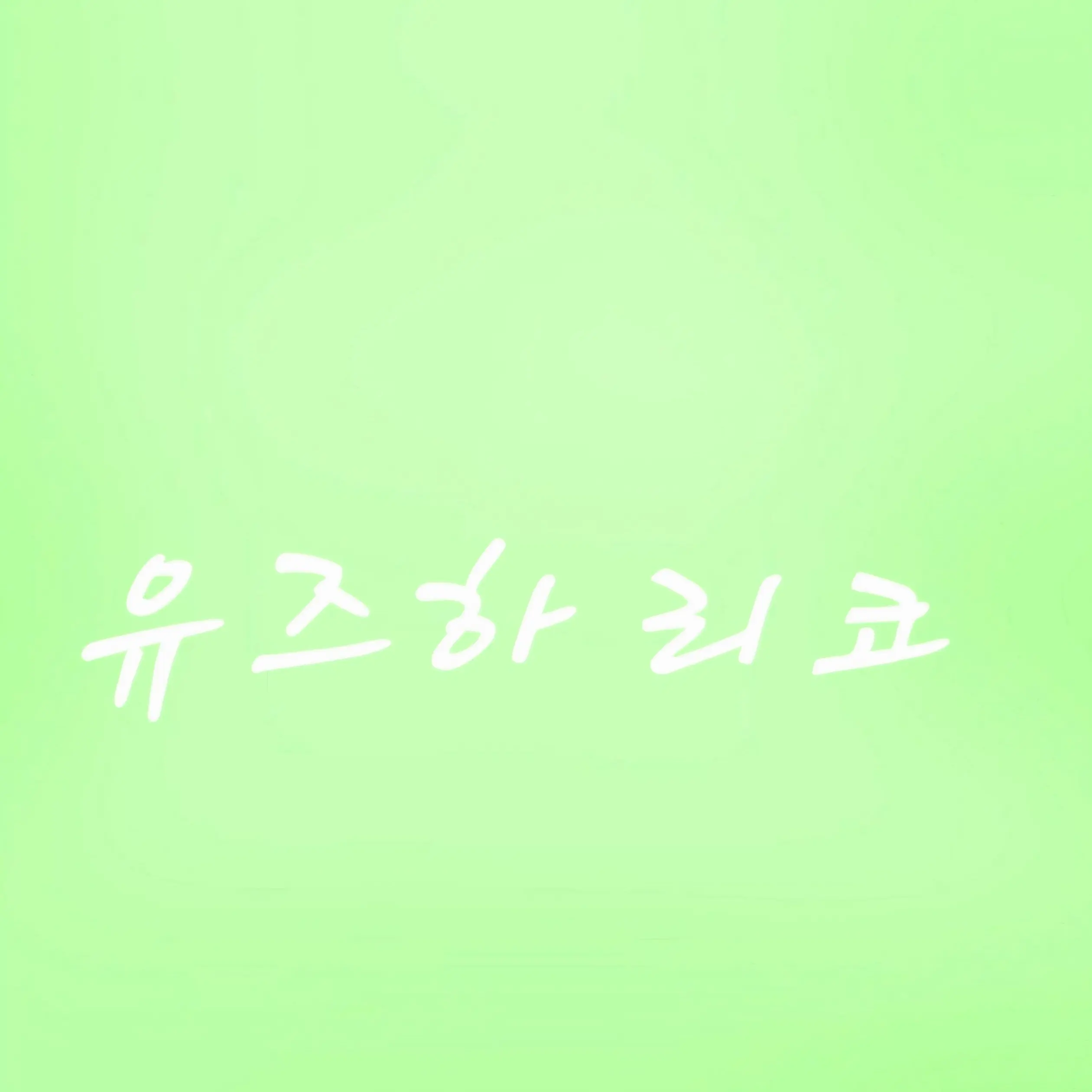 puda_tabi의 유즈하 리코