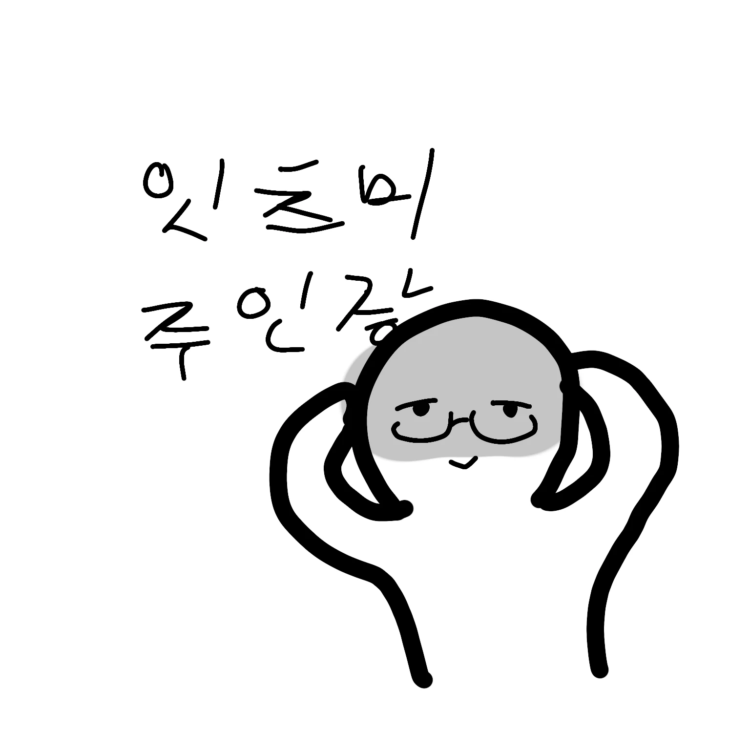 주인장