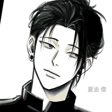 Profile image of 夏油傑