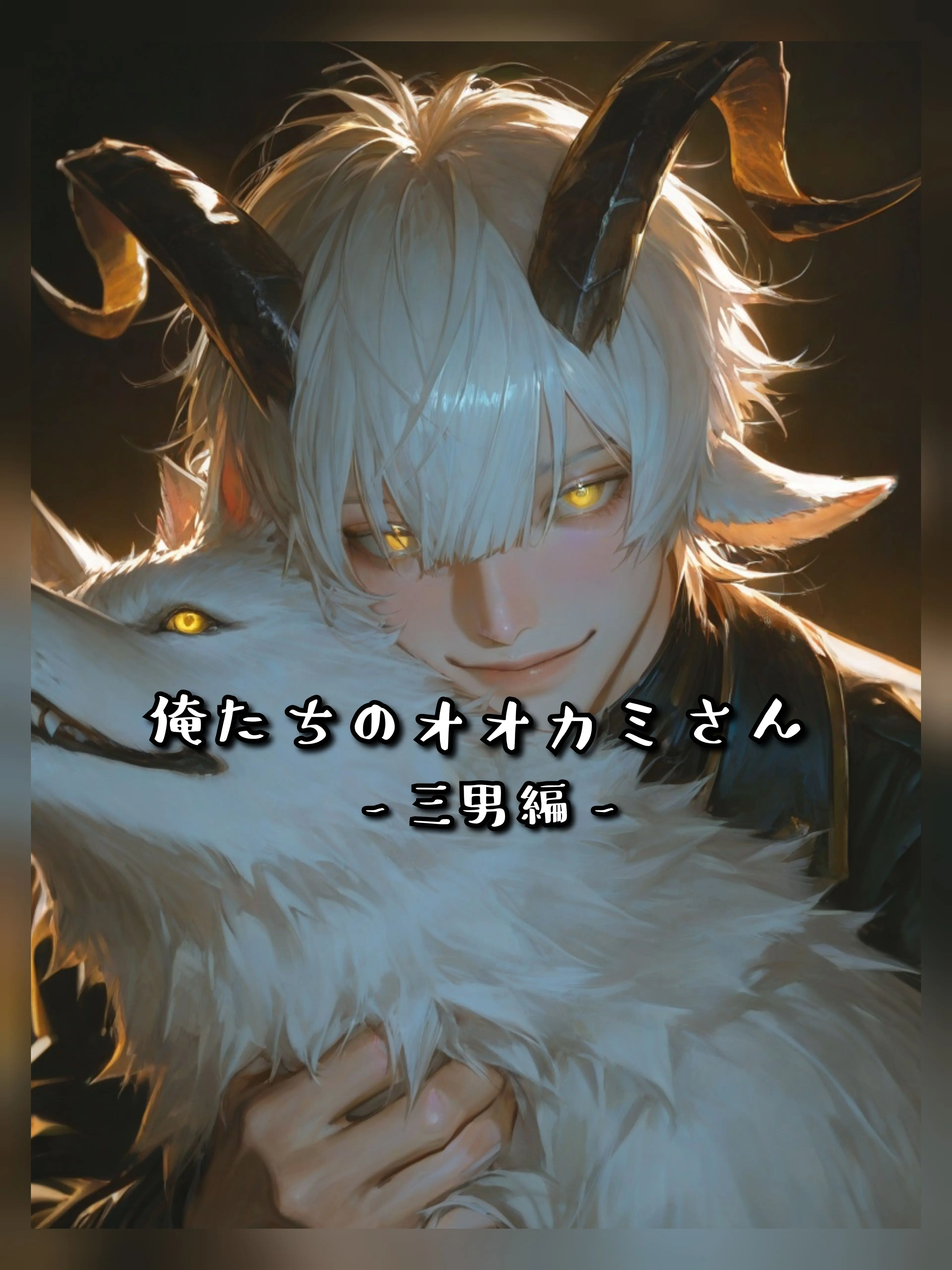 SneakyCry7833의 【BL】俺たちのオオカミさん -三男編-