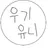 수희