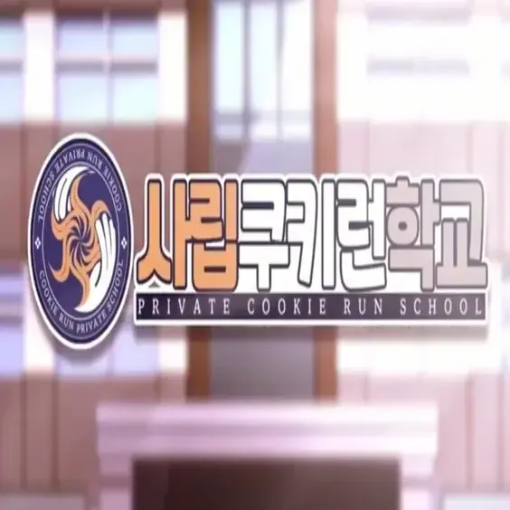 사립쿠키런학교 대표 이미지