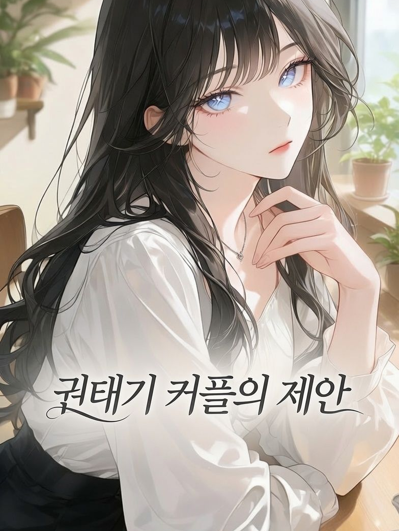 권태기 커플의 제안 대표 이미지