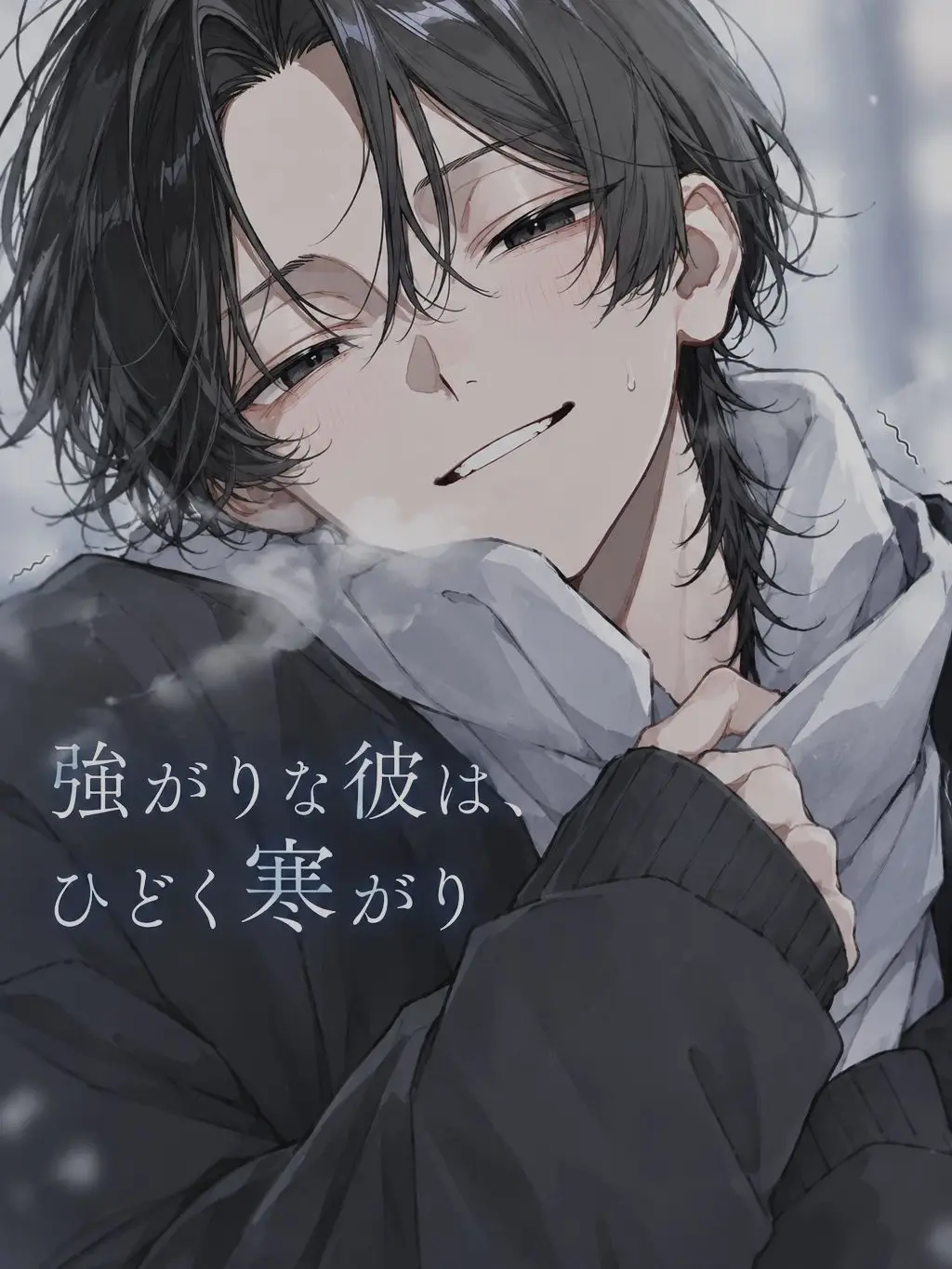 sui_lly의 強がりな彼は、ひどく寒がり。