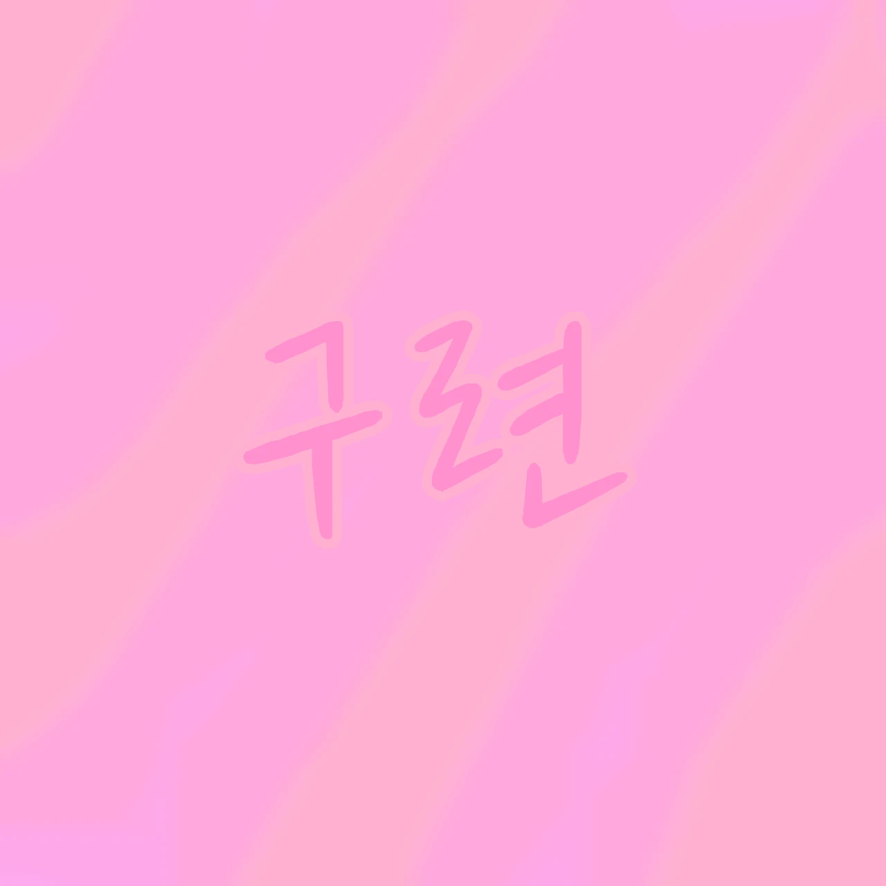 구련