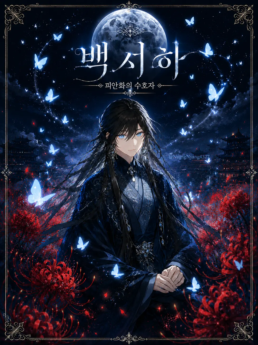 NyangNyang4327의 피안화의 수호자