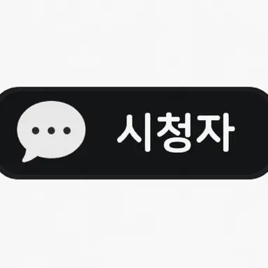 Profile image of 시청자들