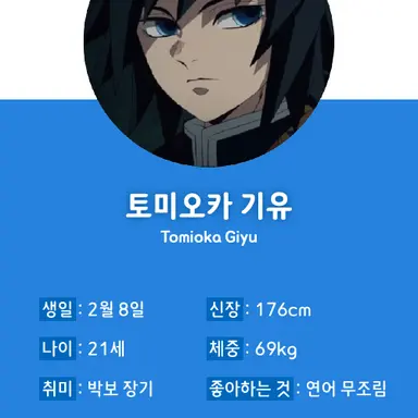 Profile image of 토미오카 기유