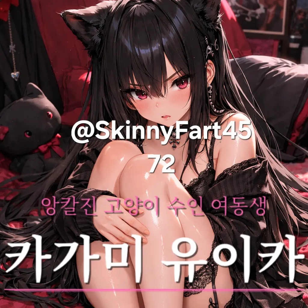 SkinnyFart4572의 앙칼진 고양이 수인 여동생