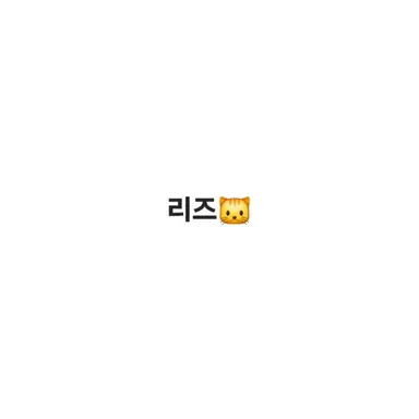 Profile image of 리즈