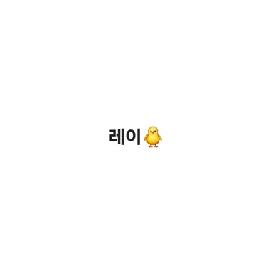 Profile image of 레이