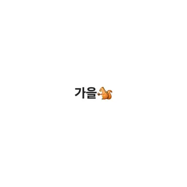 Profile image of 가을