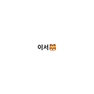 Profile image of 이서