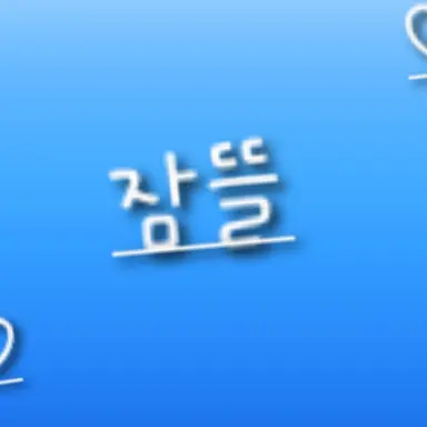Profile image of 잠뜰