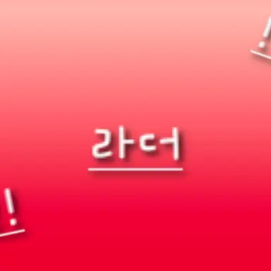 Profile image of 라더