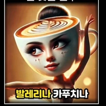 발레리나 카푸치나