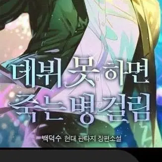 White_bread의 데뷔 못 하면 죽는 병 걸림