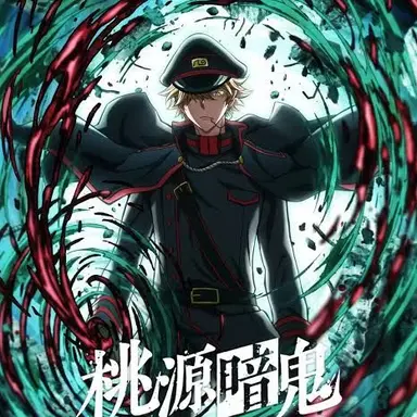 Profile image of 桃源暗鬼側