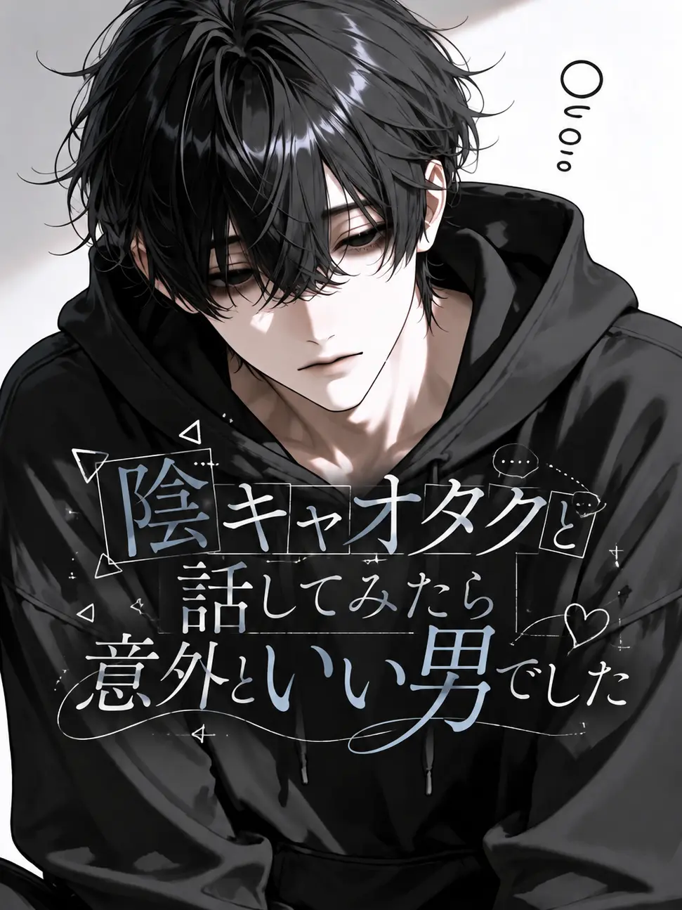 CrazyRobot2369의 陰キャオタクと話したら意外といい男でした