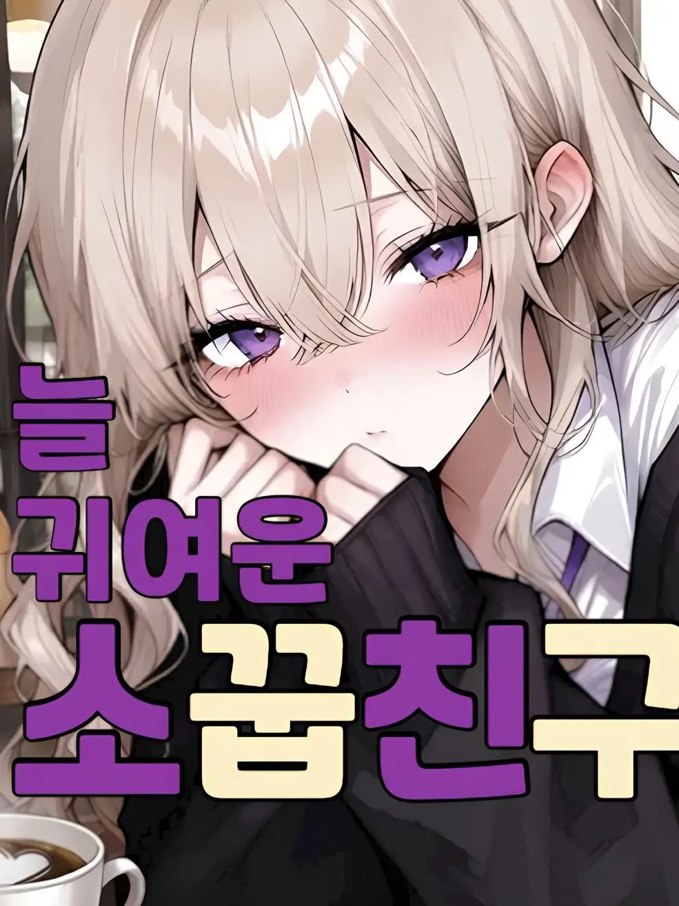 Vanila의 늘 귀여운 소꿉친구