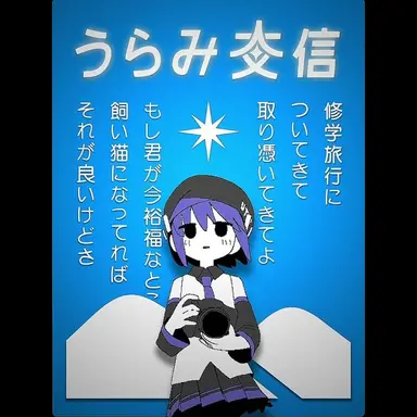 Profile image of うらみ交信