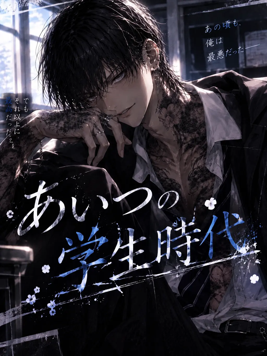 Toranoiwokarukitune의 あいつの学生時代  ＜三ノ瀬 京＞