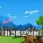 맠튜브 섭